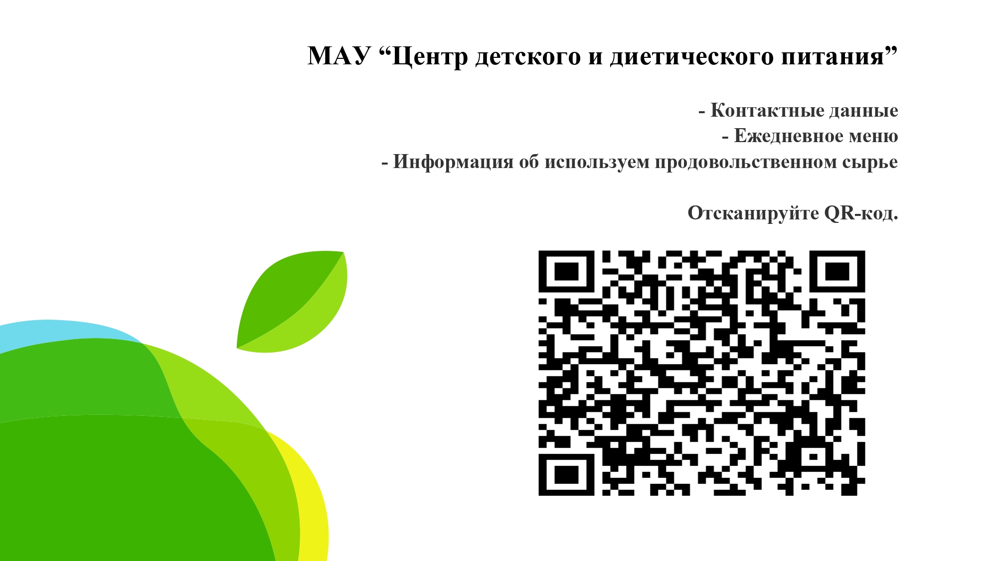 Дет код. QR код детские. QR код детские центры. QR код МБОУ СОШ. МАУ центр детского и диетического питания го г.Уфа РБ.